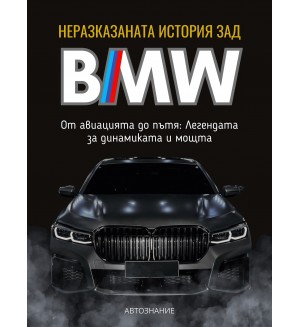 Неразказаната история зад BMW