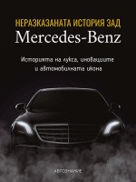 Неразказаната история зад Mercedes-Benz