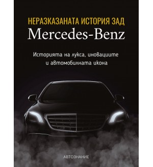 Неразказаната история зад Mercedes-Benz