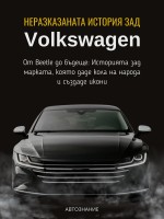Неразказаната история зад VW