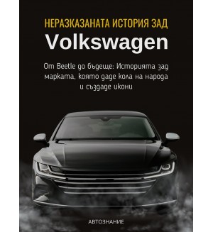 Неразказаната история зад VW