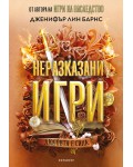 Неразказани игри (Игри на наследство 5)
