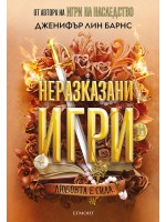 Неразказани игри (Игри на наследство 5)