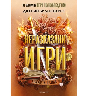 Неразказани игри (Игри на наследство 5)