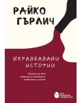 Неразказани истории: Бележки на един режисьор за изгнанието, семейството и киното