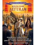 Неразказани легенди (Юбилеен сборник книги-игри)