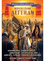 Неразказани легенди (Юбилеен сборник книги-игри)