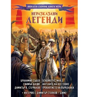 Неразказани легенди (Юбилеен сборник книги-игри) Неразказани легенди (Юбилеен сборник книги-игри)