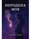 Неродена моя