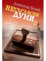 Несъгласни думи – книга 2