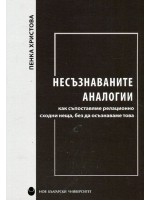 Несъзнаваните аналогии. Как съпоставяме релационно сходни неща, без да осъзнаваме това Несъзнаваните аналогии. Как съпоставяме релационно сходни неща, без да осъзнаваме това