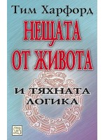 Нещата от живота и тяхната логика