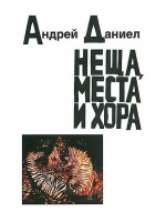 Неща, места и хора