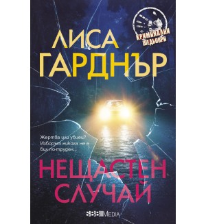 Нещастен случай