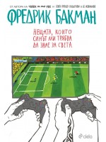 Нещата, които синът ми трябва да знае за света