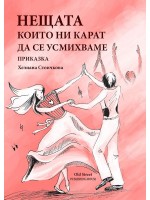 Нещата, които ни карат да се усмихваме Нещата, които ни карат да се усмихваме