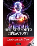 Нещата, които предстоят