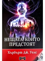 Нещата, които предстоят