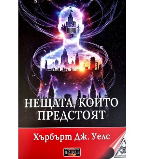 Нещата, които предстоят