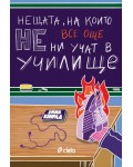 Нещата, на които все още НE ни учат в училище