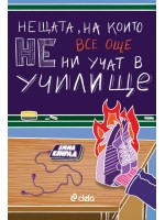 Нещата, на които все още НE ни учат в училище