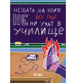Нещата, на които все още НE ни учат в училище