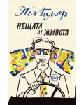 Нещата от живота (Кръг)