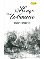 Нещо човешко