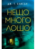 Нещо много лошо Нещо много лошо