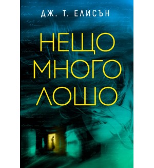 Нещо много лошо Нещо много лошо