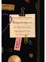 Нещотърсач: 44 (не)обикновени предмета от близо и далеч