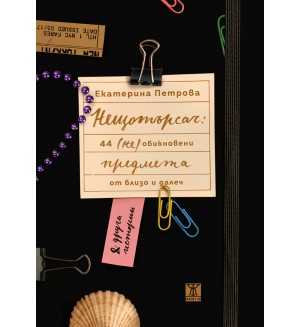 Нещотърсач: 44 (не)обикновени предмета от близо и далеч