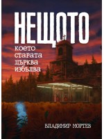 Нещото, което старата църква избълва