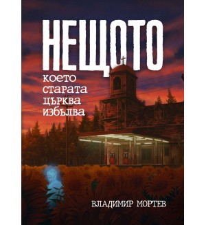 Нещото, което старата църква избълва