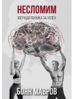 Несломим: Изгради психика за успех! Несломим: Изгради психика за успех!