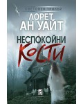 Неспокойни кости