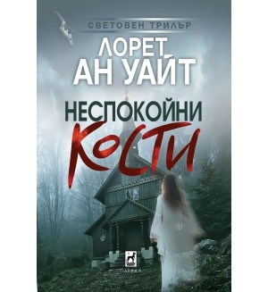 Неспокойни кости Неспокойни кости