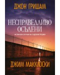 Несправедливо осъдени: Истински случаи на съдебни грешки