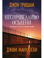 Несправедливо осъдени: Истински случаи на съдебни грешки