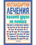 Нестандартни лечения или когато друго не помага 3 Нестандартни лечения или когато друго не помага 3