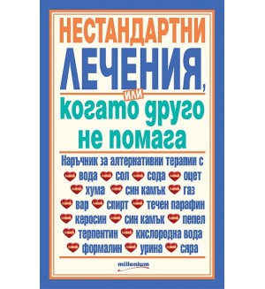 Нестандартни лечения или когато друго не помага 3