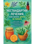 Нестандартни лечения или когато друго не помага Нестандартни лечения или когато друго не помага