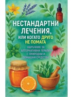 Нестандартни лечения или когато друго не помага