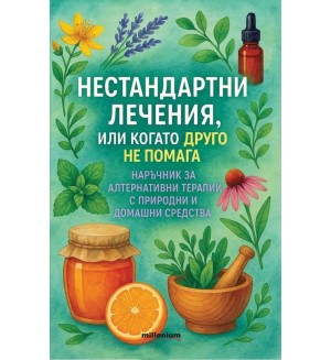 Нестандартни лечения или когато друго не помага