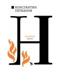 Нестинарка. Разкази