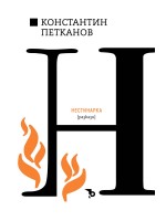 Нестинарка. Разкази