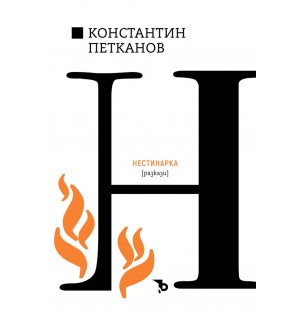 Нестинарка. Разкази