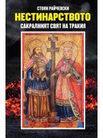 Нестинарството: Сакралният свят на Тракия