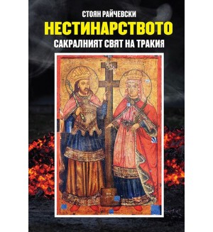 Нестинарството: Сакралният свят на Тракия