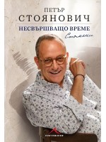 Несвършващо време. Спомени